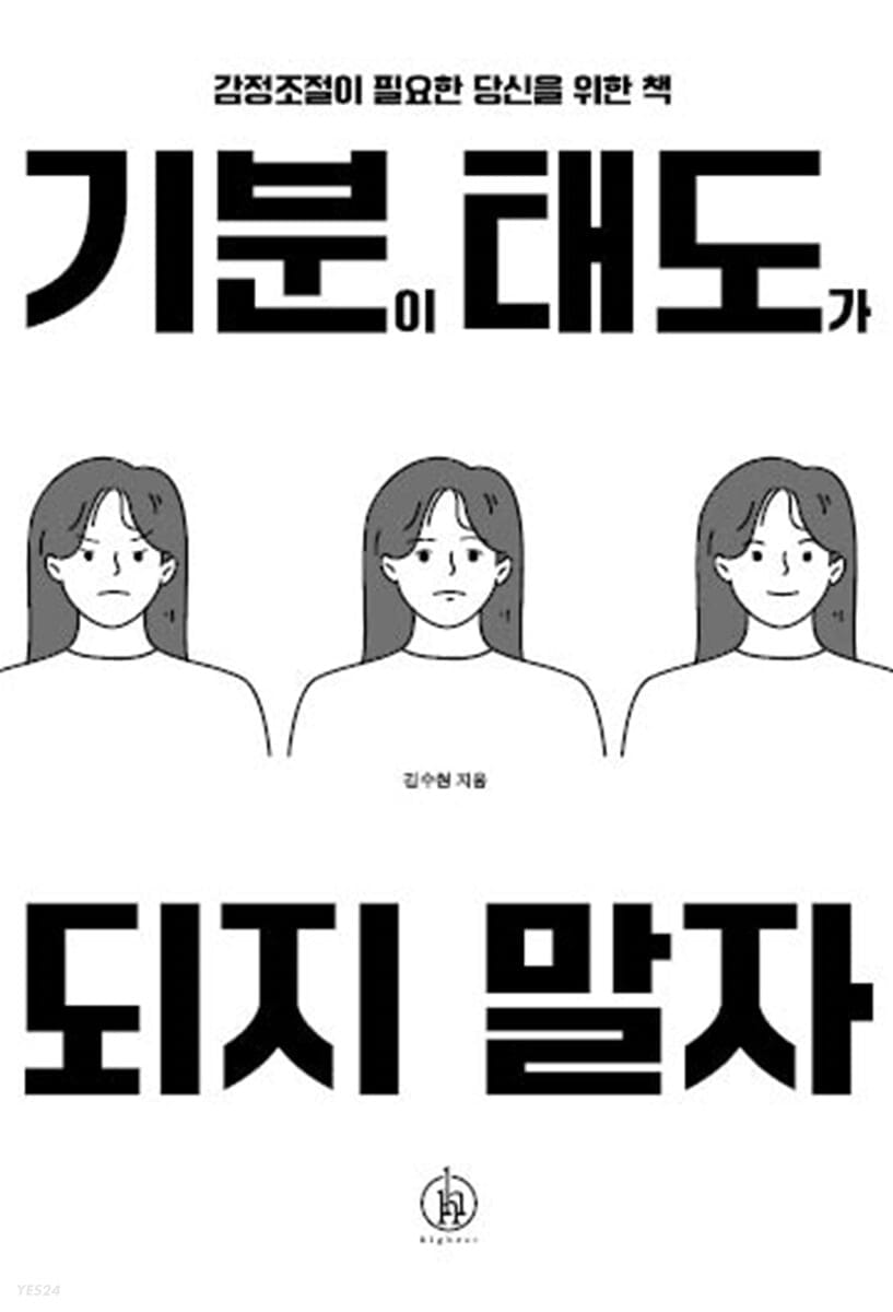 기분이 태도가 되지 말자 (20만 부 기념 개정판) - 감정조절이 필요한 당신을 위한 책