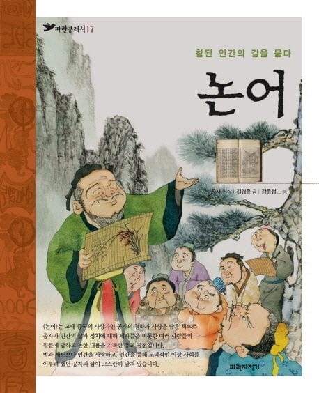 논어 (참된 인간의 길을 묻다, 파란클래식 17)