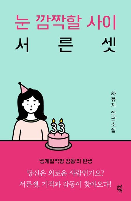 눈 깜짝할 사이 서른셋 (하유지 장편소설)