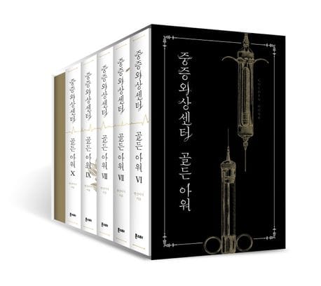 중증외상센터 : 골든 아워 2부 6~10 세트 - 전5권