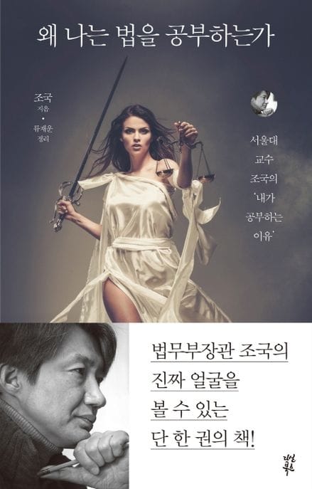 왜 나는 법을 공부하는가 (서울대 교수 조국의 ‘내가 공부하는 이유’)
