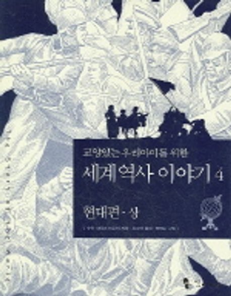 교양 있는 우리 아이를 위한 세계역사 이야기 4 - 현대편 - 상