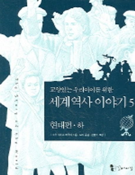 교양 있는 우리 아이를 위한 세계역사 이야기 5 - 현대편 - 하