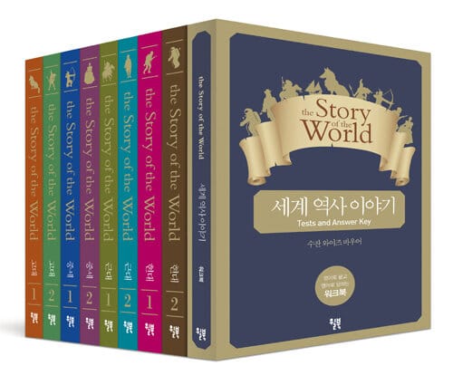 세계 역사 이야기 특별 보급판 세트 + 워크북 - 전8권 (the Story of the World)