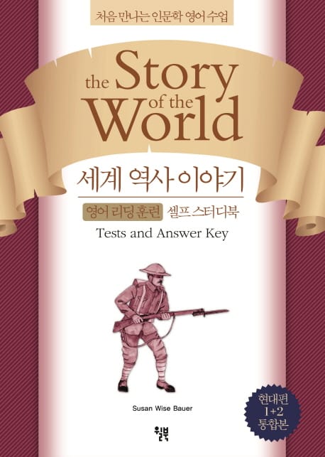 세계 역사 이야기 영어 리딩 훈련: 현대편 통합본 (처음 만나는 인문학 영어 수업)