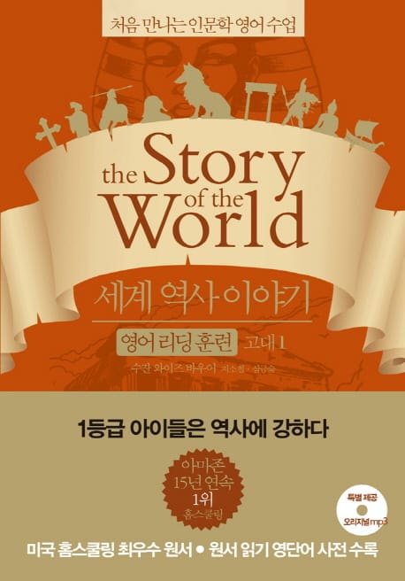 세계 역사 이야기 영어리딩훈련 고대 1 (읽기용 원문 + 해설 + 오리지널 음원) (the Story of the World)