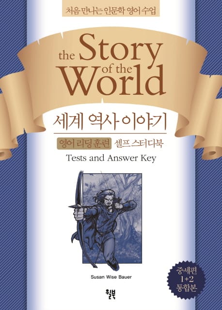 세계 역사 이야기 영어 리딩 훈련 셀프 스터디북: 중세편