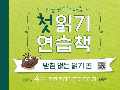 첫 읽기 연습책: 받침없는 읽기 편 4 (코코 코끼리 두두 두더지)