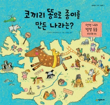 코끼리 똥으로 종이를 만든 나라는 (먼먼 나라 별별 동물 이야기)