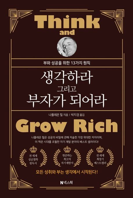 생각하라 그리고 부자가 되어라 (부와 성공을 위한 13가지 원칙)