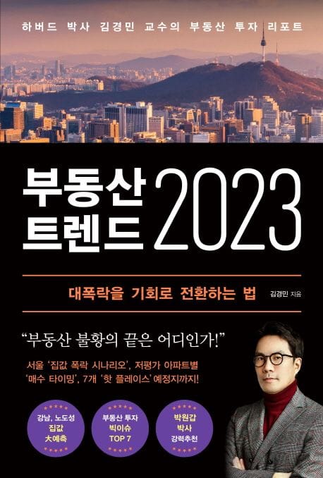 부동산 트렌드 2023 (하버드 박사 김경민 교수의 부동산 투자 리포트)