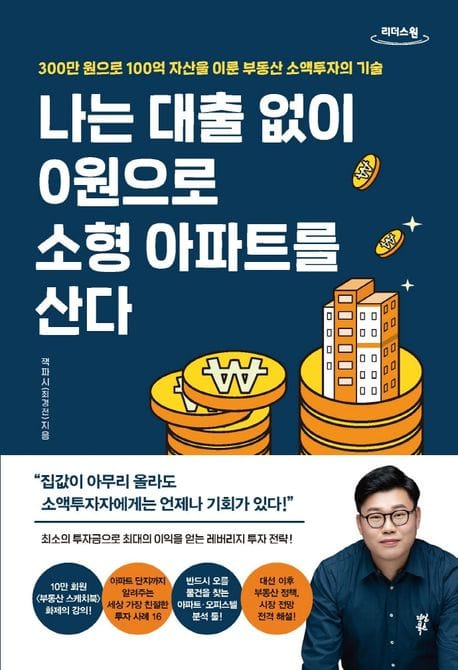 나는 대출 없이 0원으로 소형 아파트를 산다(큰글자도서) (300만 원으로 100억 자산을 이룬 부동산 소액투자의 기술)