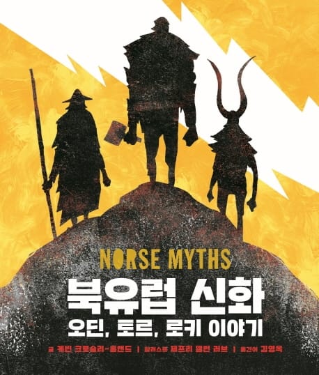 북유럽 신화 : 오딘, 토르, 로키 이야기 (오딘, 토르, 로키 이야기)