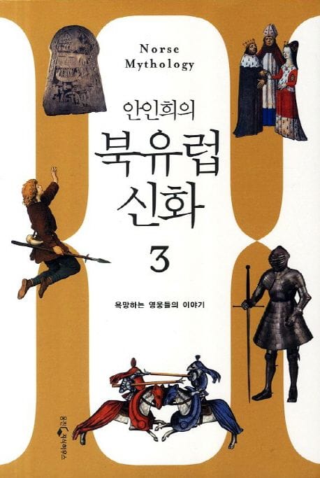 북유럽 신화 3: 욕망하는 영웅들의 이야기 (욕망하는 영웅들의 이야기)