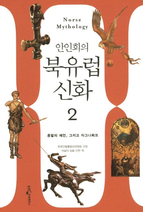 북유럽 신화 2: 죽음의 예언에서 라그나뢰크까지 영원한 상징의 세계 (죽음의 예언에서 라그나뢰크까지, 영원한 상징의 세계)