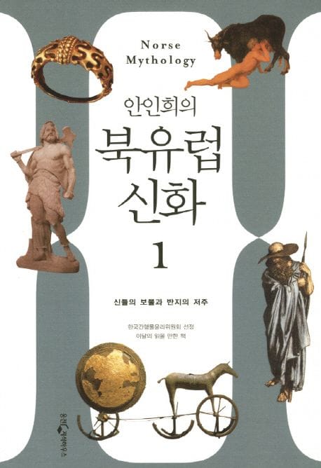 북유럽 신화 1: 신들의 보물에서 반지전설까지 시대를 초월한 상상력의 세계 (신들의 보물에서 반지전설까지, 시대를 초월한 상상력의 세계)