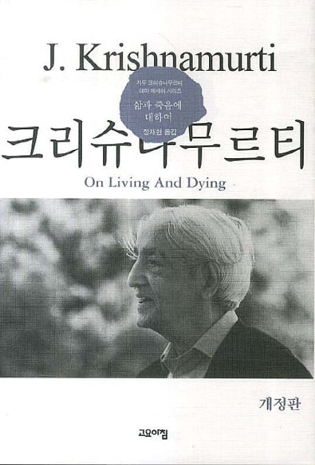 삶과 죽음에 대하여 (개정판)