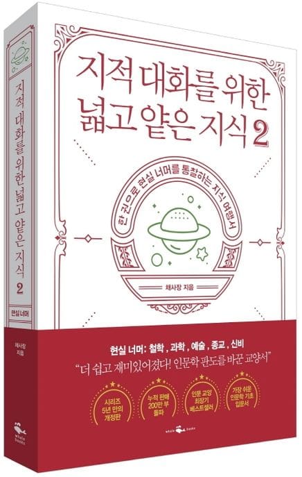 지적 대화를 위한 넓고 얕은 지식 2 (현실 편 : 철학 / 과학 / 예술 / 종교 / 신비)