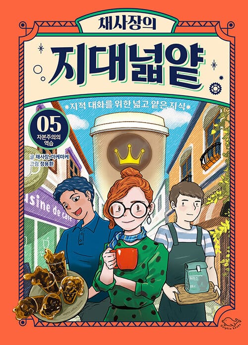 채사장의 지대넓얕 5 : 자본주의의 역습 (지적 대화를 위한 넓고 얕은 지식)