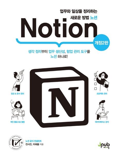 업무와 일상을 정리하는 새로운 방법 노션(Notion) (생각 정리부터 업무 생산성, 협업 관리 도구를 노션 하나로!)