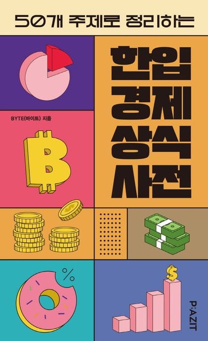 한입 경제 상식사전 - 50개 주제로 정리하는