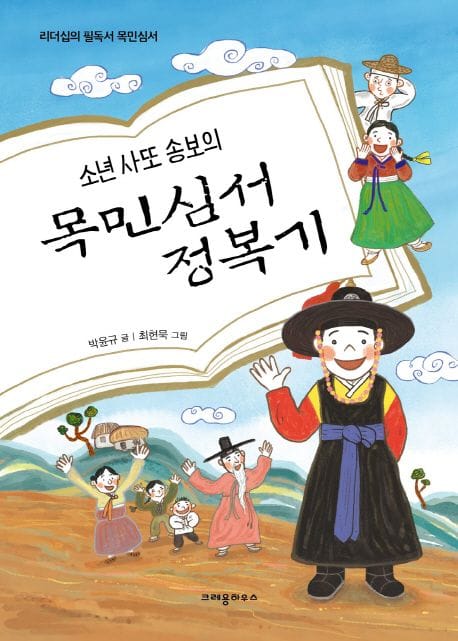 목민심서 정복기 (리더십의 필독서 목민심서)