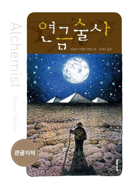 [큰글자책] 연금술사 (파울로 코엘료 장편소설)