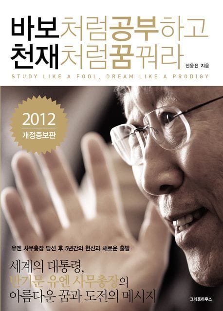 바보처럼 공부하고 천재처럼 꿈꿔라 (반기문 유엔 사무총장의 아름다운 꿈과 도전의 메시지)
