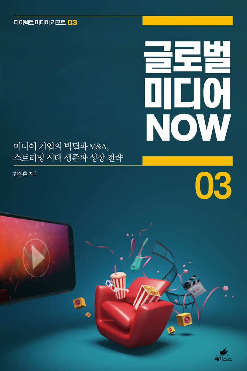 글로벌 미디어 NOW 03 (미디어 기업의 빅딜과 M&A, 스트리밍 시대 생존과 성장 전략)