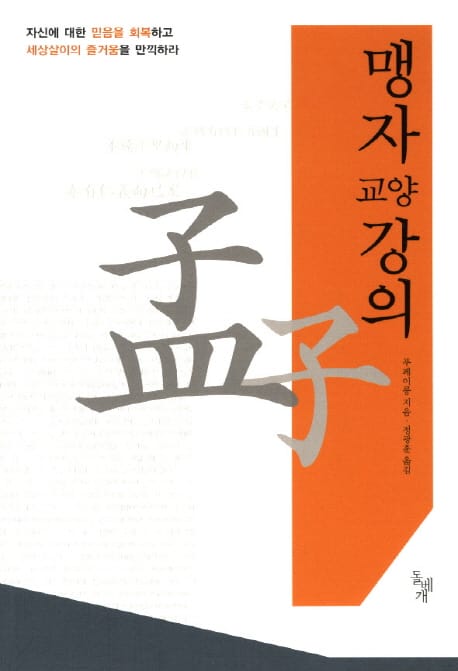 맹자 교양 강의 (자신에 대한 믿음을 회복하고 세상살이의 즐거움을 만끽하라)
