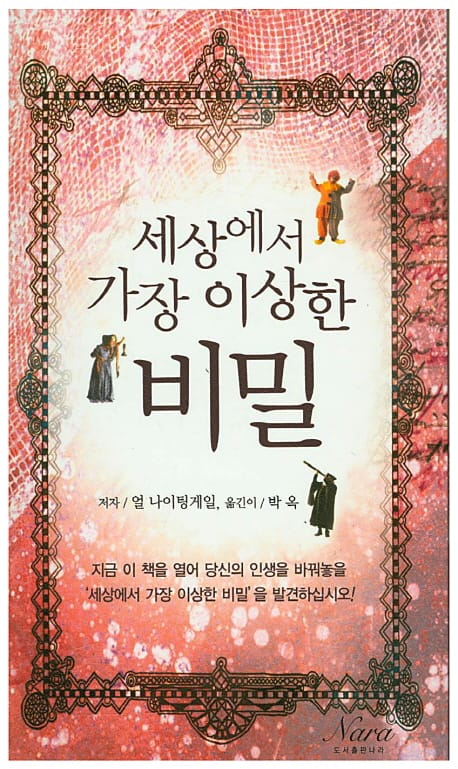 세상에서 가장 이상한 비밀