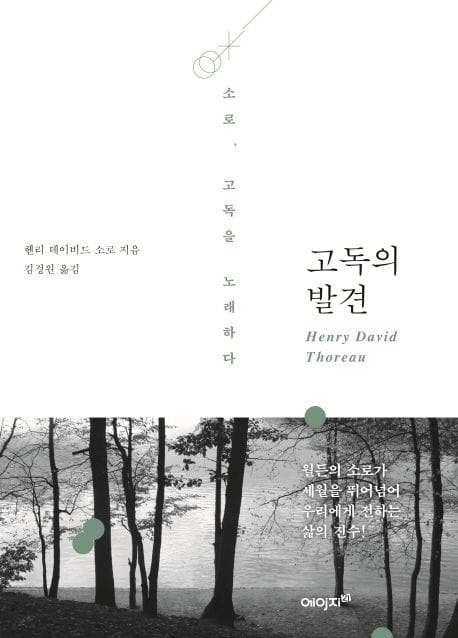 고독의 발견 (소로, 고독을 노래하다)