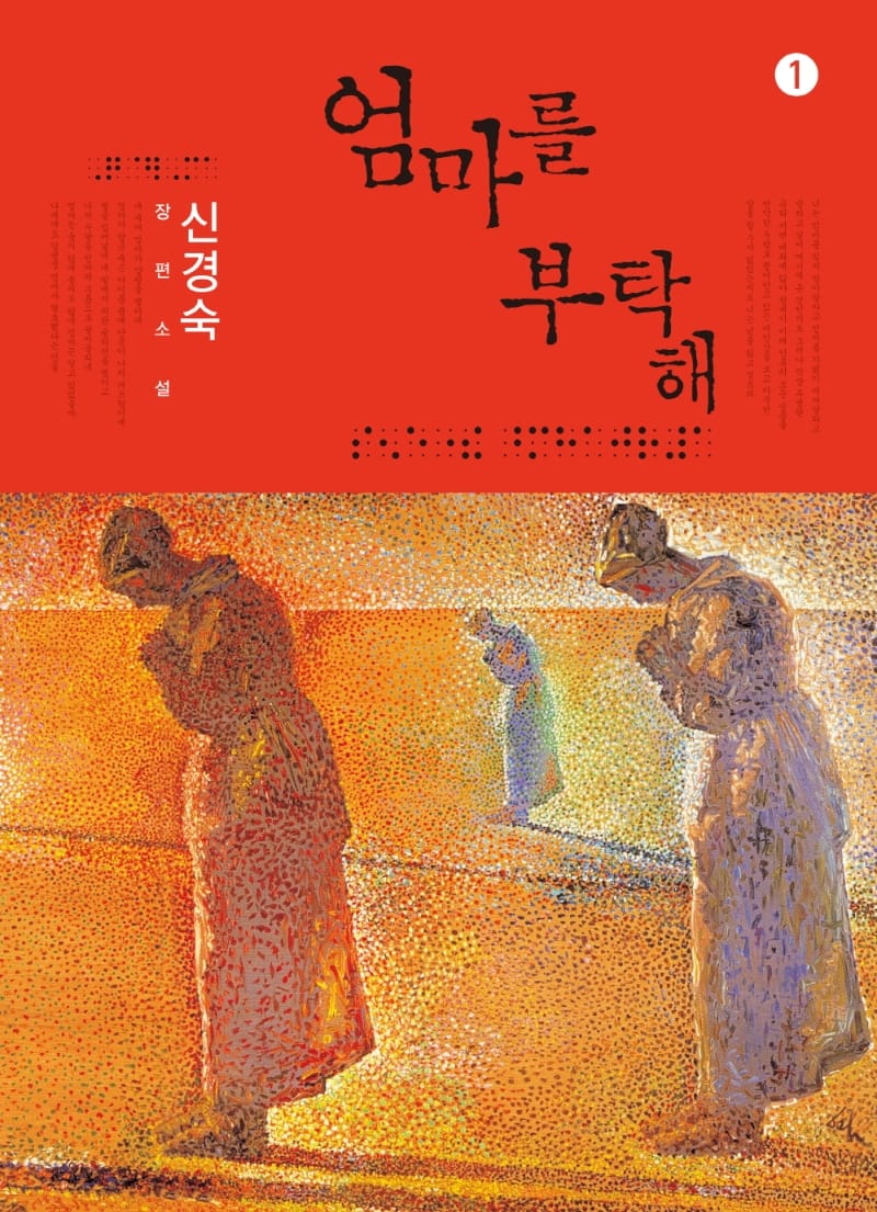 [큰글자도서] 엄마를 부탁해 1 (신경숙 장편소설)