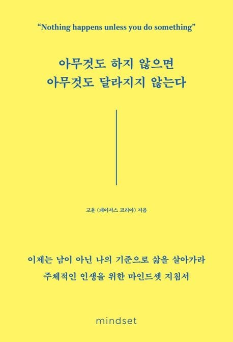 아무것도 하지 않으면 아무것도 달라지지 않는다 (이제는 남이 아닌 나의 기준으로 삶을 살아가라)