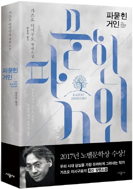 파묻힌 거인 (가즈오 이시구로 장편소설)