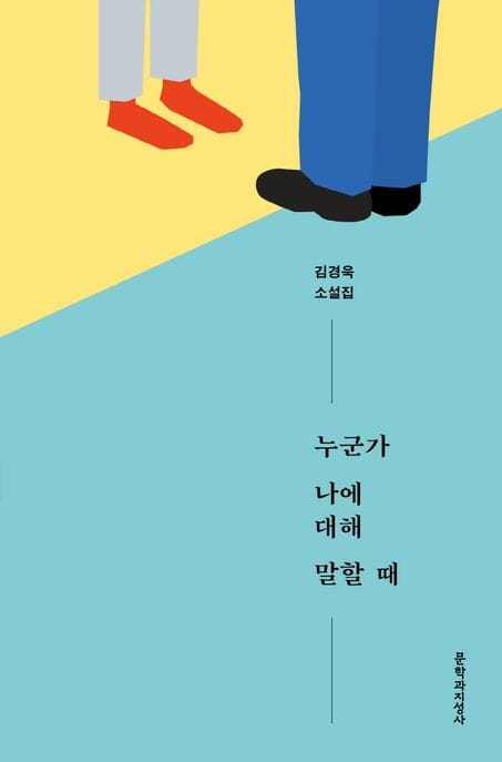누군가 나에 대해 말할 때 (김경욱 소설집)