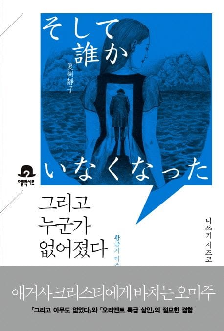 그리고 누군가 없어졌다 (황금기 미스터리의 재현)