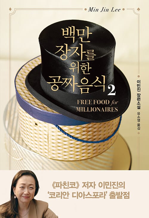 백만장자를 위한 공짜 음식 2 (이민진 장편소설)