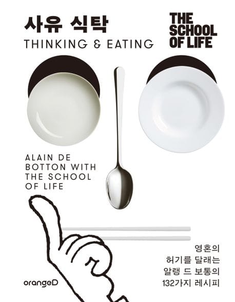 사유 식탁 (영혼의 허기를 달래는 알랭 드 보통의 132가지 레시피)