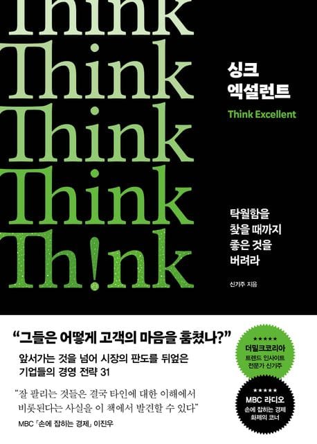 싱크 엑설런트 (탁월함을 찾을 때까지 좋은 것을 버려라)
