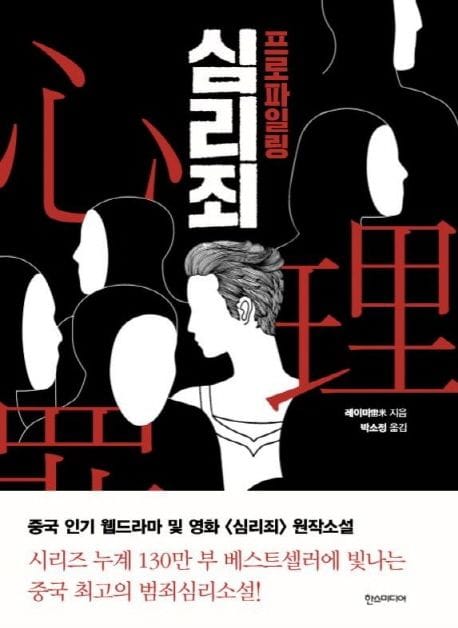 심리죄: 프로파일링 (레이미 장편소설)