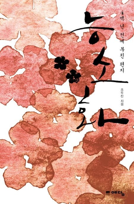 능소화 (4백 년 전에 부친 편지) (4백 년 전에 부친 편지)