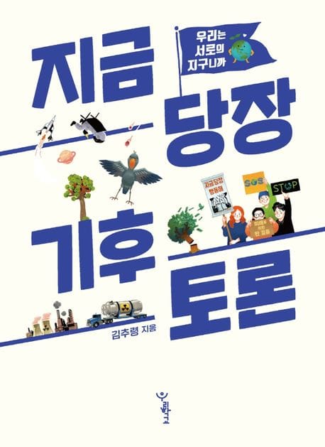 지금 당장 기후 토론 (우리는 서로의 지구니까)