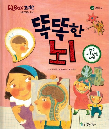 QBOX 과학 32 똑똑한 뇌 (인체 | 뇌)