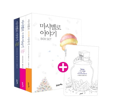 마시멜로 이야기 세트 (<마시멜로 첫 번째 이야기> + <마시멜로 두 번째 이야기> + <마시멜로 세 번째 이야기>)