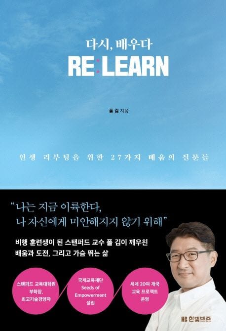 다시, 배우다 Re: learn (인생 리부팅을 위한 27가지 배움의 질문들)