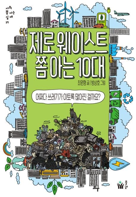 제로웨이스트 쫌 아는 10대 (어쩌다 쓰레기가 이토록 많아진 걸까요?)