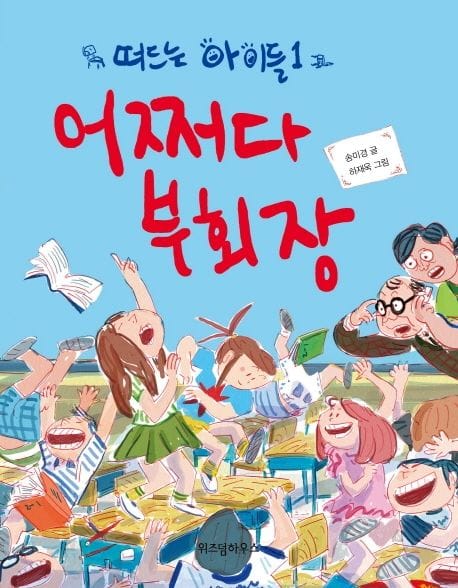 떠드는 아이들 1: 어쩌다 부회장 (떠드는 아이들 1)