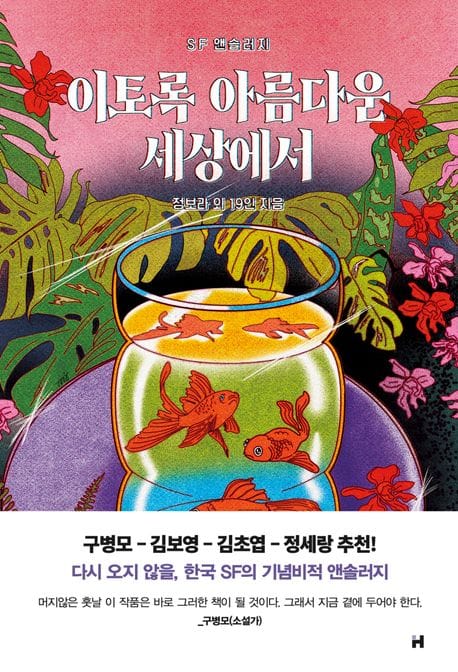 이토록 아름다운 세상에서 (Sf 앤솔러지)