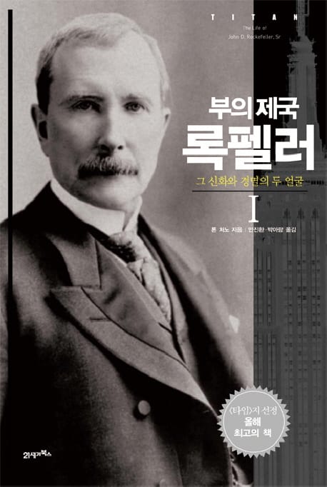 부의 제국 록펠러 1: 그 신화와 경멸의 두 얼굴 (그 신화와 경멸의 두 얼굴)